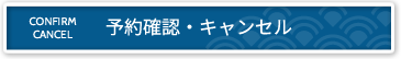 予約確認・キャンセル