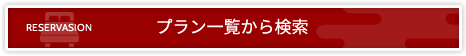 プラン一覧から検索