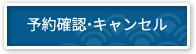 予約確認・キャンセル