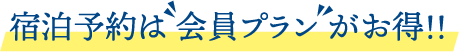 宿泊予約は会員プランがお得