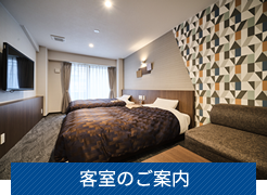 客室のご案内